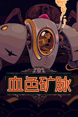 血色矿脉-单机岛