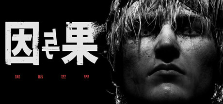 黑暗世界：因与果/KARMA: The Dark World-苏白资源