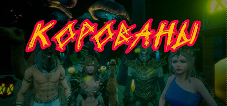 К.О.Р.О.В.А.Н.Ы