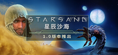 星辰沙海/Starsand v1.0.9