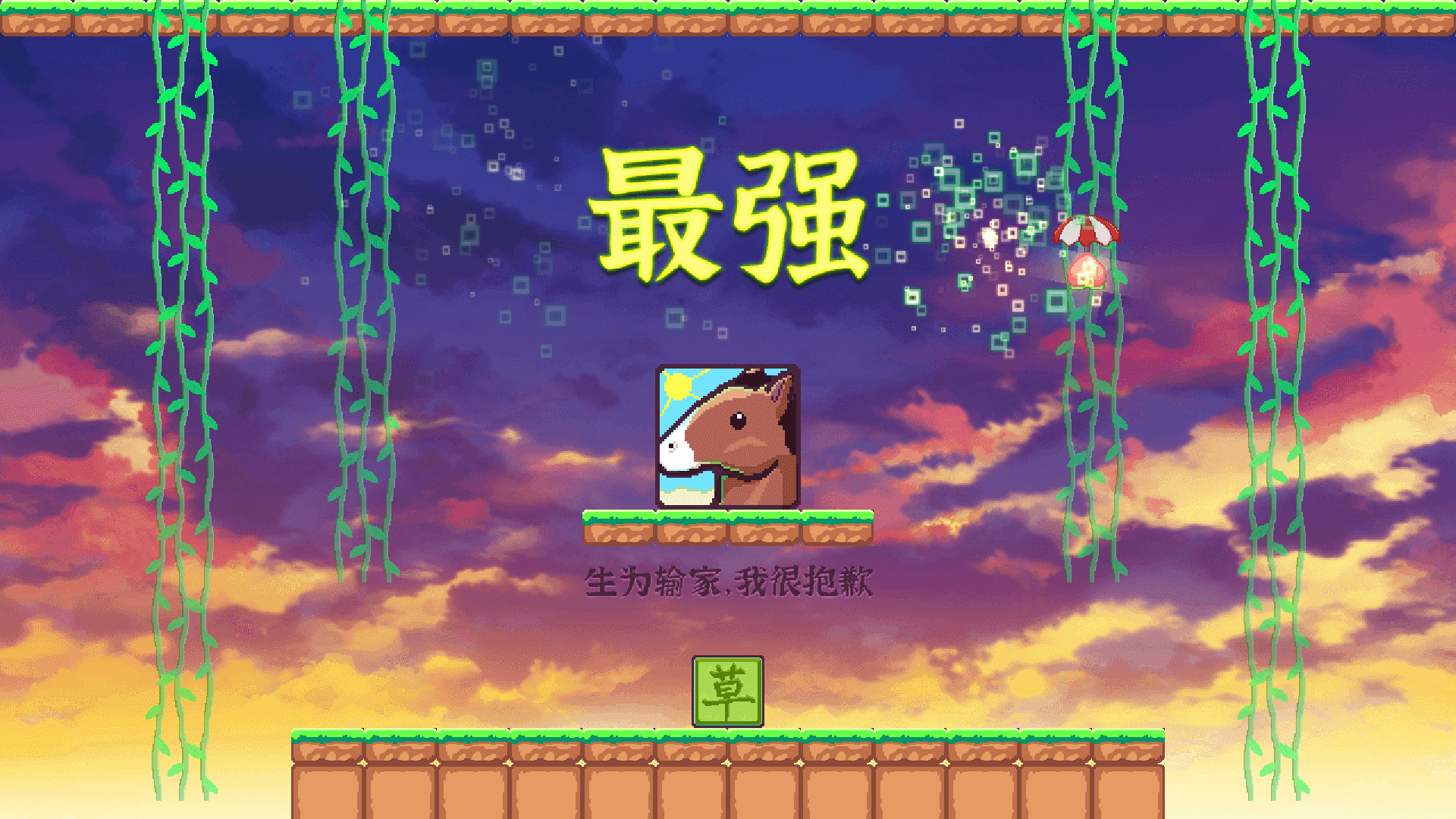 方块给爷爬 - 14