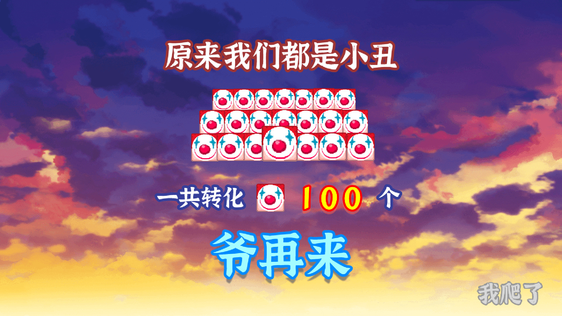 方块给爷爬 - 13