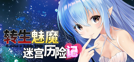 【PC/RPG/中文】转生魅魔迷宫历险记 Isekai Succubus V1.08 STEAM官方中文版【663MB】-马克游戏