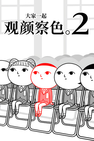 大家一起观颜察色。2-单机岛