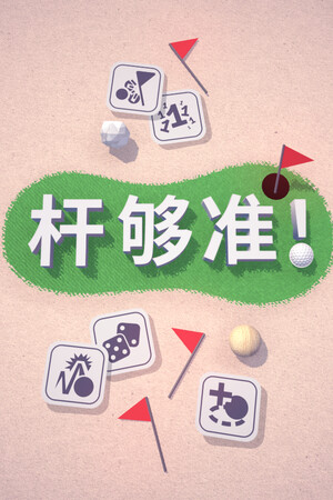 杆够准! | 免安装中文版下载 - 单机岛
