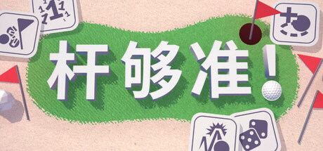 杆够准！/Up to Par-鹿星语