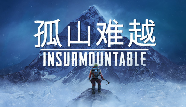 孤山难越 Insurmountable|官方中文|本体+2.4.0升补|NSZ|原版|-星云科技 adyun.org