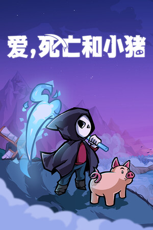 爱，死亡和小猪 | 免安装中文版下载 - 单机岛