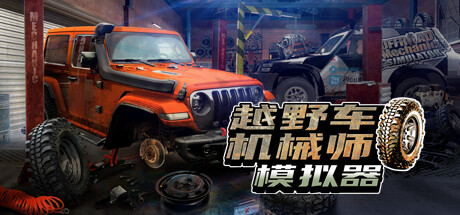 越野车机械师模拟器/Offroad Mechanic Simulator-悟界ShareHub