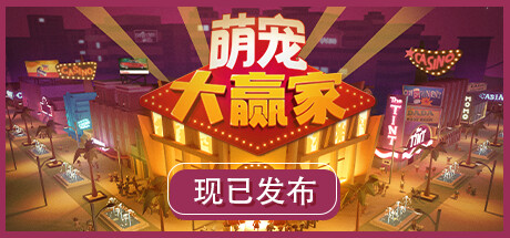 萌宠大赢家
