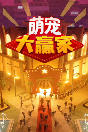 萌宠大赢家 | 免安装中文版下载 - 单机岛