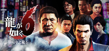 如龙6：生命诗篇/Yakuza 6: The Song of Life