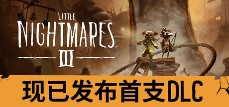 小小梦魇3/Little Nightmares III v20260612|动作冒险|容量15.6GB|免安装绿色中文版-马克游戏