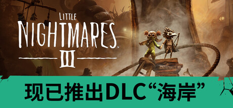 [PC]小小梦魇3|Little Nightmares III-猫叔电玩