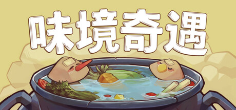《味境奇遇 （Umami Grove）》仅支持VRBuild 18543827官中简体
