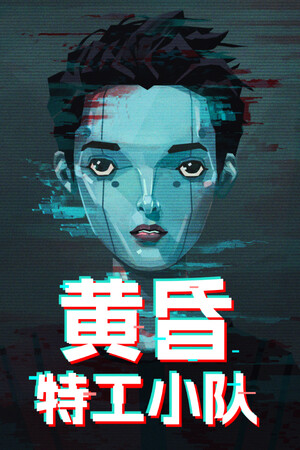 黄昏特工小队 | 免安装中文版下载 - 单机岛