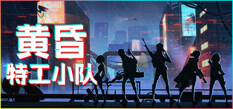 黄昏特工小队