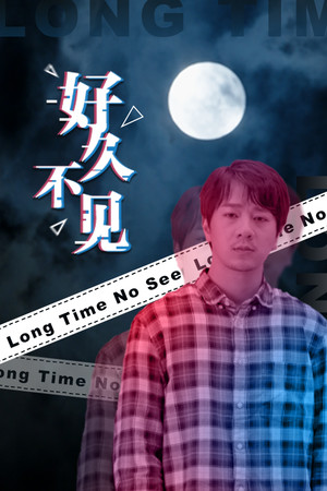 好久不见 - Long Time No See-单机岛