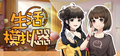 Life Simulator/生活模拟器