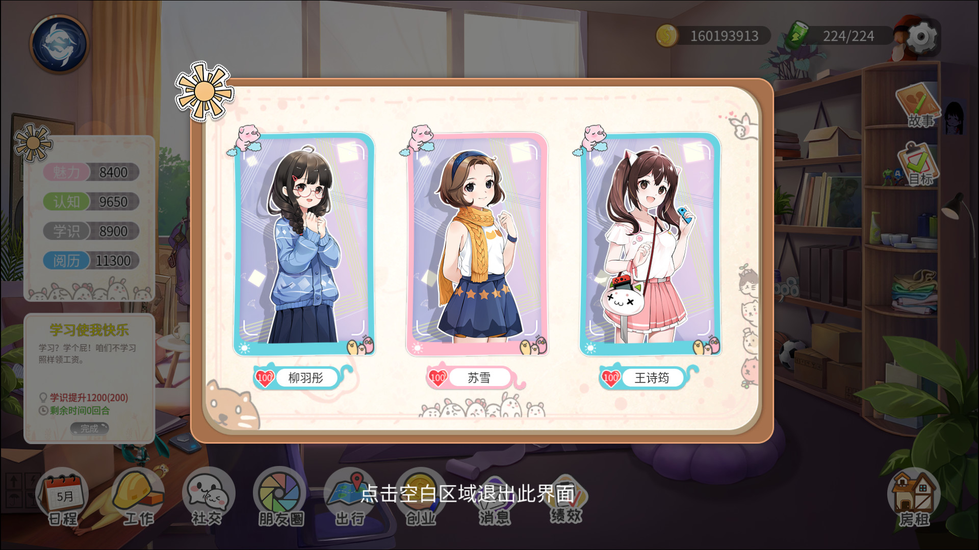 生活模拟器 - 3