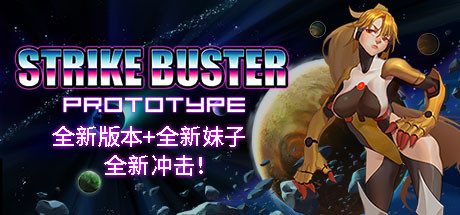 《强袭人形 原体 Strike Buster Prototype》V2.4.0|官中|容量152MB