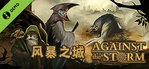 试用版风暴之城 Against the Storm Demo
