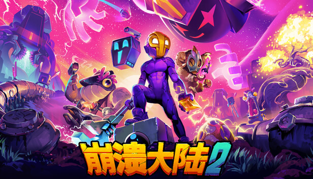 崩溃大陆2（Crashlands 2）免安装版下载