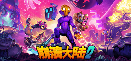 崩溃大陆2（Crashlands 2）免安装中文版