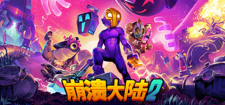 《崩溃大陆2 Crashlands 2》-V1.2.5.RC.5官中简体