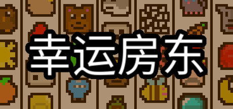 幸运房东/Luck be a Landlord v1.1.9