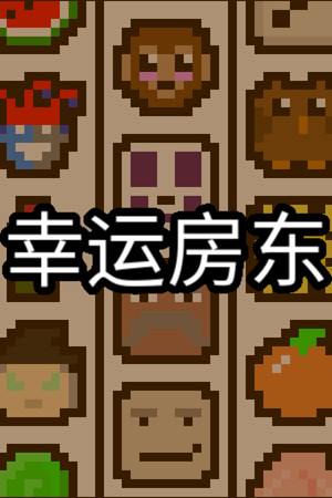 幸运房东 | 免安装中文版下载 - 单机岛