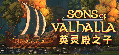 《英灵殿之子/Sons of Valhalla》免安装中文版|迅雷百度云下载