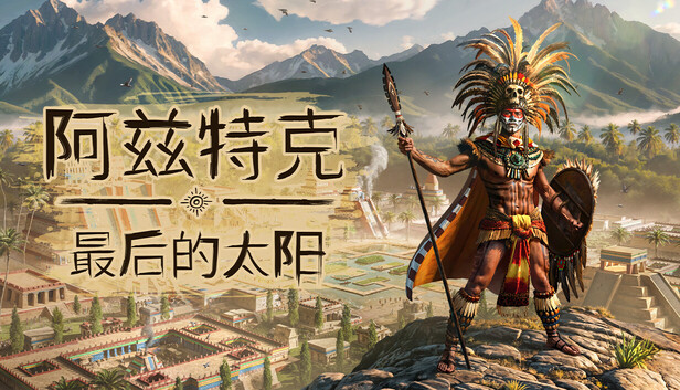 阿兹特克 最后的太阳（Aztecs: The Last Sun）官方中文-蕾格格部落-蕾格格下载站