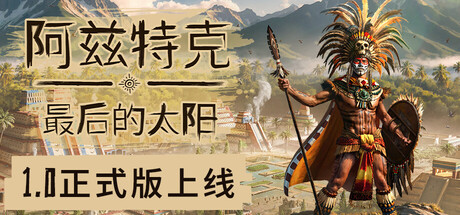 阿兹特克：最后的太阳（Aztecs: The Last Sun）v1.0 免安装中文版下载