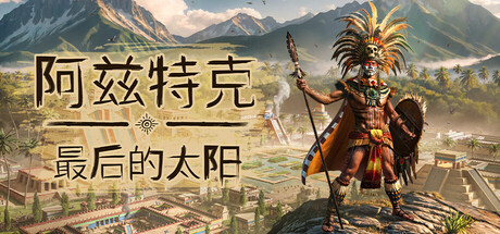 阿兹特克：最后的太阳/Aztecs: The Last Sun 正式|策略战棋|8.2GB|中文-蝶影二次元