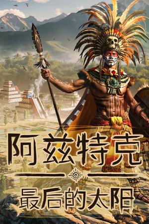 阿兹特克：最后的太阳-单机岛
