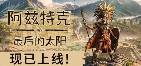 阿兹特克：最后的太阳 | Aztecs: The Last Sun