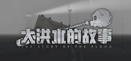 《大洪水的故事 The Story of The Flood》BUILD 8920053|官中|容量250MB