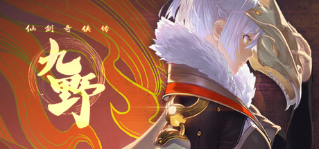 The Nine Regions/仙剑奇侠传九野