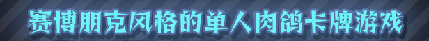 都市丛零/Metroplex Zero:Sci Fi Card Battler（V250603+集成Build.13533279升级档）