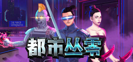 都市丛零(Metroplex Zero: Sci-Fi Card Battler)绿色版|百度云迅雷下载插图-小白游戏网 都市丛零(Metroplex Zero: Sci-Fi Card Battler)绿色版|百度云迅雷下载