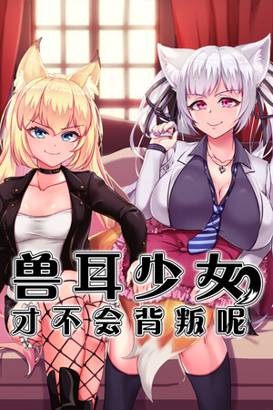 兽耳少女才不会背叛呢 免安装中文版下载|MOD修改器存档 - 单机岛