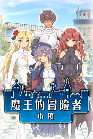 魔王的冒险者小镇 免安装中文版下载|MOD修改器存档 - 单机岛