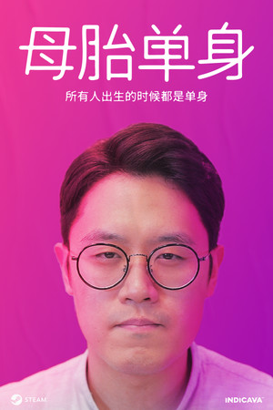 母胎单身 免安装中文版下载|MOD修改器存档 - 单机岛