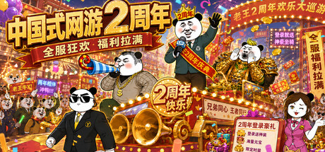 中国式网游/Chinese Online Game