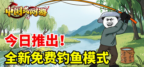 《中国式网游》v1.41-钓鱼模式BUG修复-官中简体|容量4.92GB