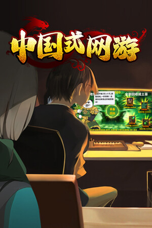 中国式网游 | 免安装中文版下载 - 单机岛