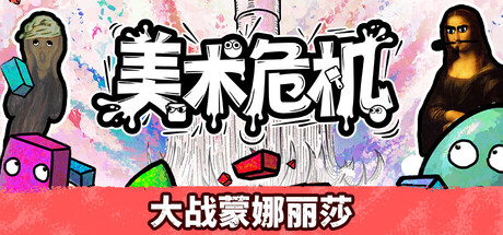 美术危机（Antipaint）Build.21879004[中文][0.65G]-极客游戏