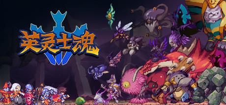 英灵士魂/Souldiers v1.1.6