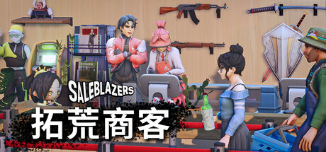 拓荒商客/售货精英/Saleblazers/（STEAM:￥108.00）